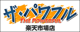 THE POWERFUL（ザ・パワフル）楽天市場店